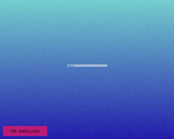 2026国际足联世界杯：全球盛宴迎来新纪元与历史性突破