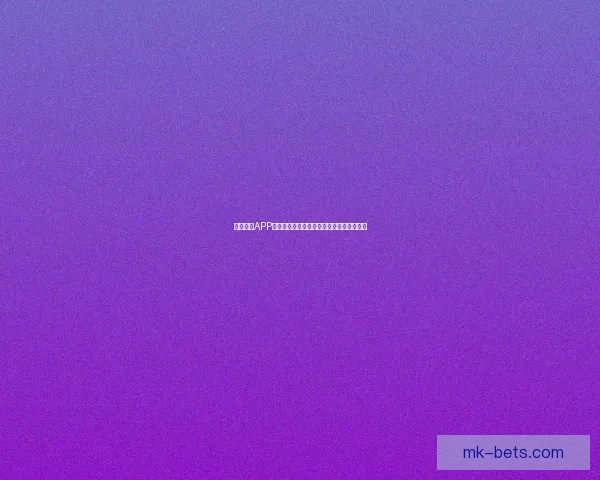 基于数据分析与球队状态评估的世界杯竞猜结果预测策略研究与实践