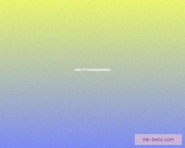 MK体育APP下载官方版，畅享最新体育赛事资讯与实时比分更新