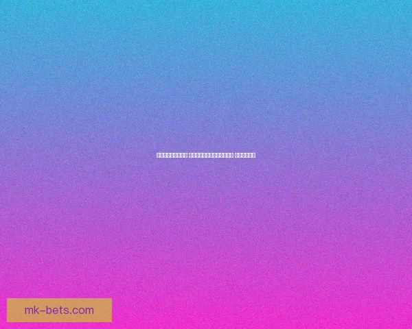 世界杯竞猜预测挑战 让你猜中每场比赛的精准比分 赢取丰厚奖品