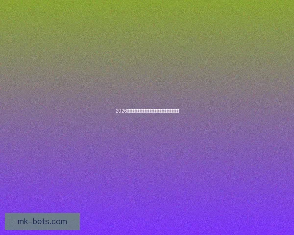 2026年世界杯赛事数据统计分析与球队表现趋势研究